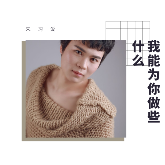 我能为你做些什么（朱习爱演唱歌曲）