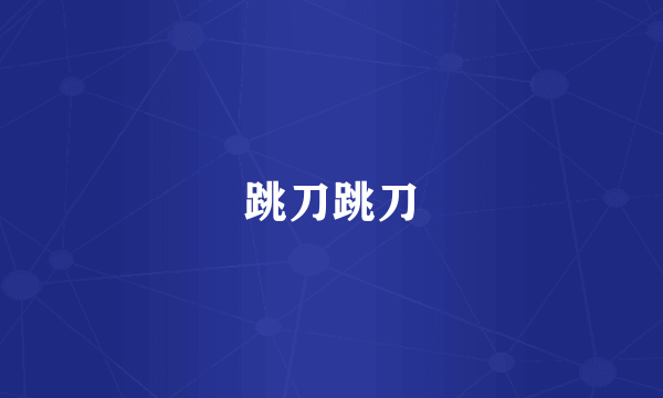 跳刀跳刀