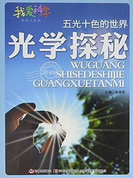 五光十色的世界：光学探秘