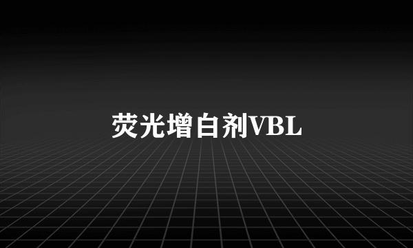 荧光增白剂VBL