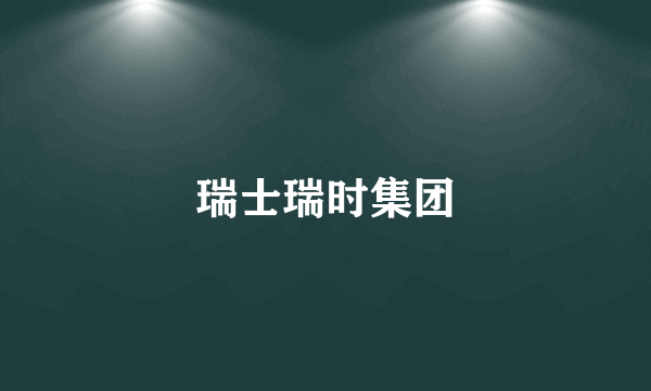 瑞士瑞时集团