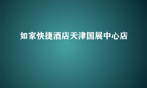 如家快捷酒店天津国展中心店
