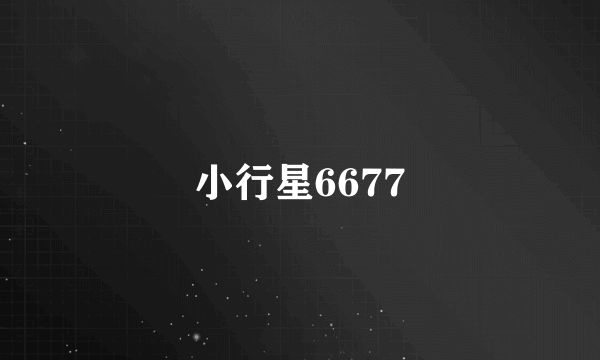 小行星6677