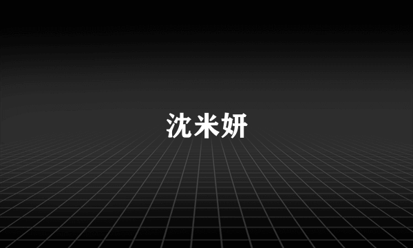 沈米妍