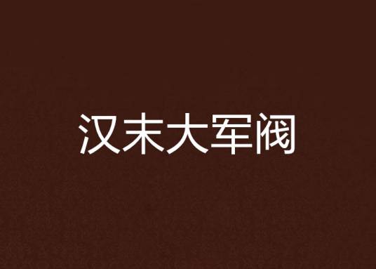 汉末大军阀（月神NE创作的网络小说作品）