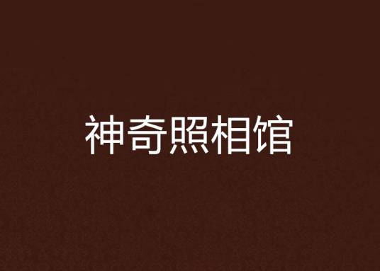 神奇照相馆