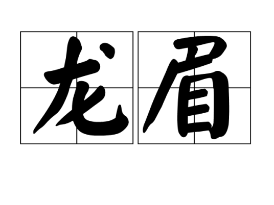 龙眉（形容眉毛的词语）