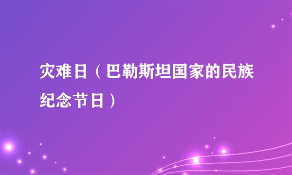 灾难日（巴勒斯坦国家的民族纪念节日）