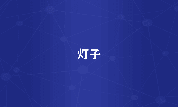 灯子