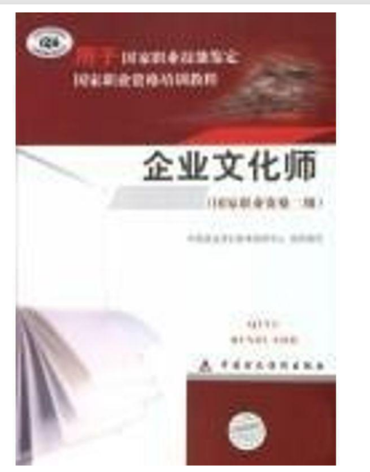 企业文化师（2007年中国财政经济出版社出版的图书）