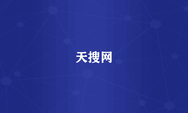 天搜网