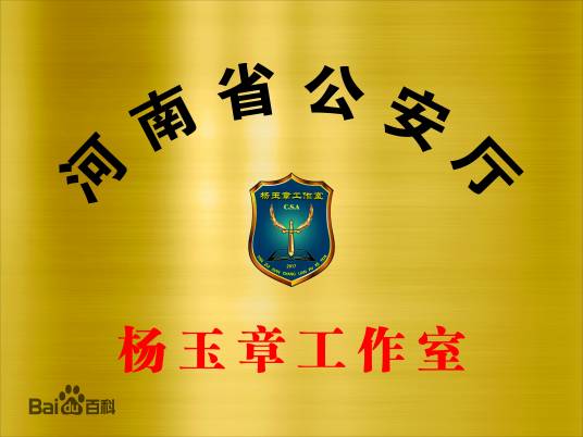 河南省公安厅杨玉章工作室