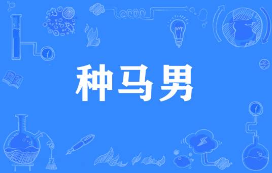 种马男