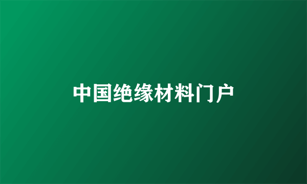 中国绝缘材料门户