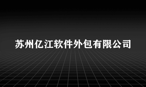 苏州亿江软件外包有限公司