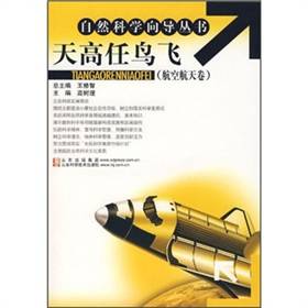 天高任鸟飞（2007年山东科学技术出版社出版的图书）