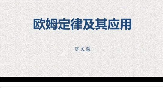 欧姆定律及其应用