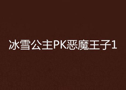 冰雪公主PK恶魔王子1