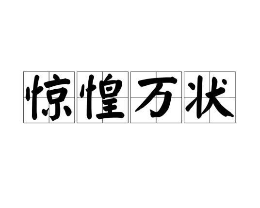 惊惶万状
