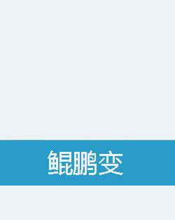 鲲鹏变