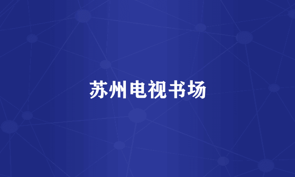 苏州电视书场
