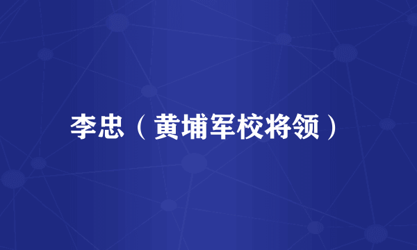 李忠（黄埔军校将领）