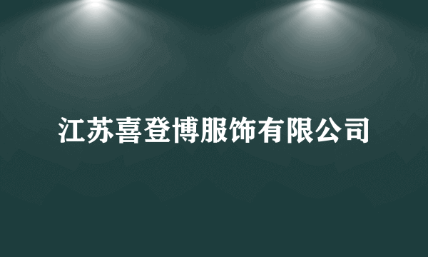 江苏喜登博服饰有限公司