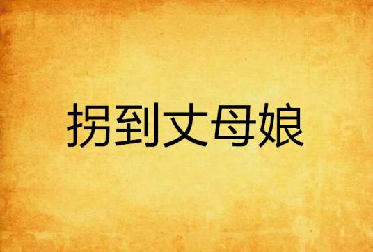 拐到丈母娘