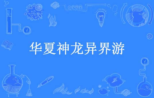 华夏神龙异界游（叼烟的老猫所著小说）