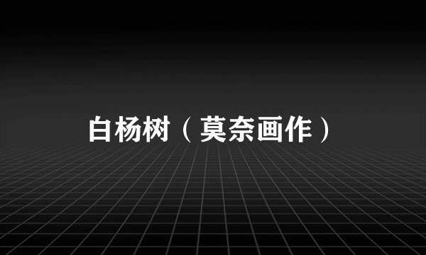 白杨树（莫奈画作）