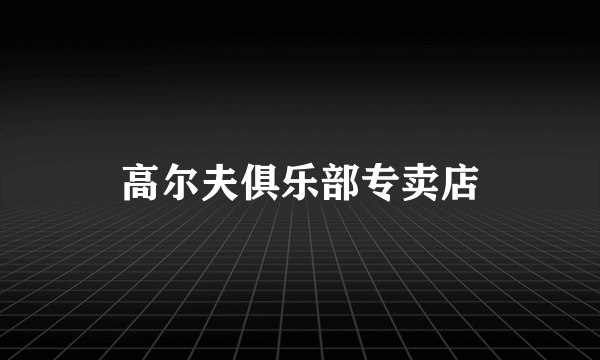 高尔夫俱乐部专卖店
