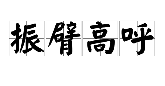 振臂高呼（成语）