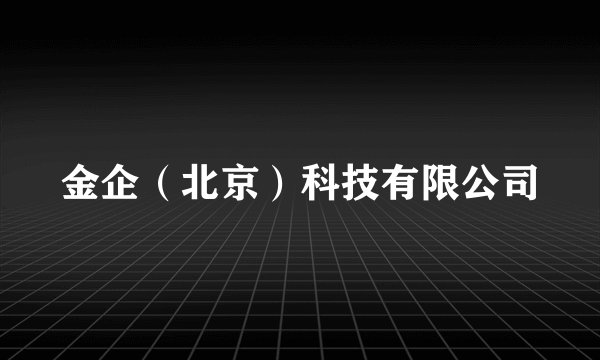 金企（北京）科技有限公司