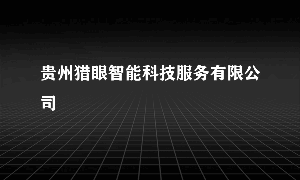 贵州猎眼智能科技服务有限公司