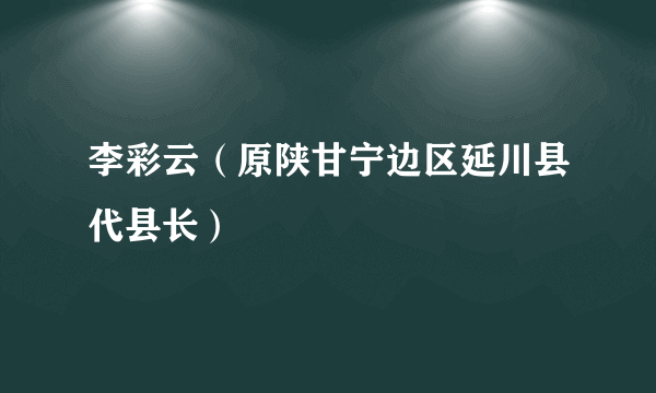 李彩云（原陕甘宁边区延川县代县长）