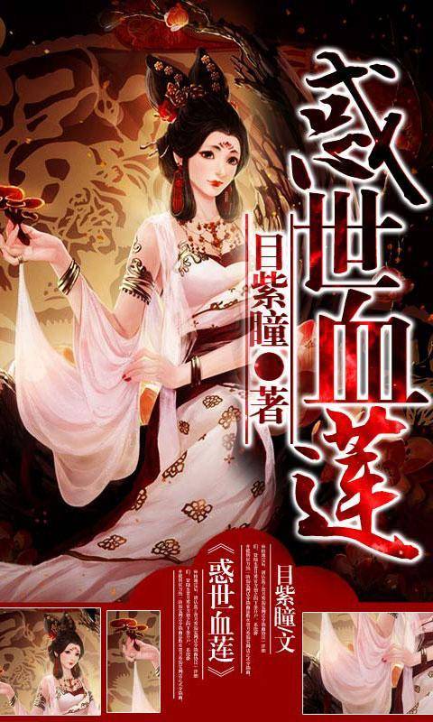 惑世血莲