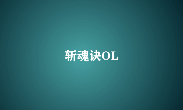 斩魂诀OL