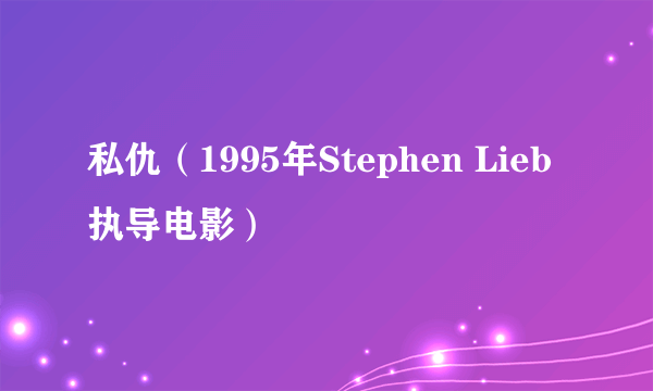 私仇（1995年Stephen Lieb执导电影）