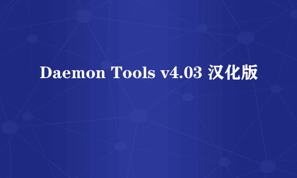 Daemon Tools v4.03 汉化版