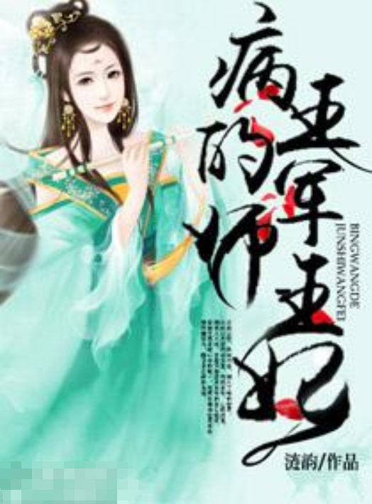 病王的军师王妃