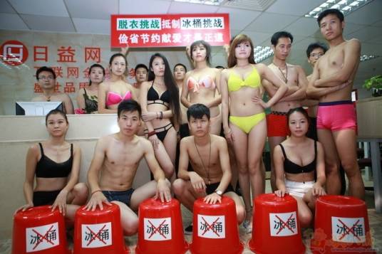 脱衣挑战