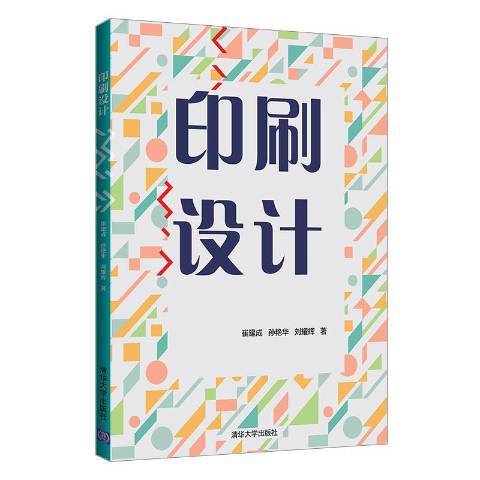 印刷设计（2020年清华大学出版社出版的图书）