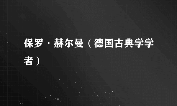 保罗·赫尔曼（德国古典学学者）