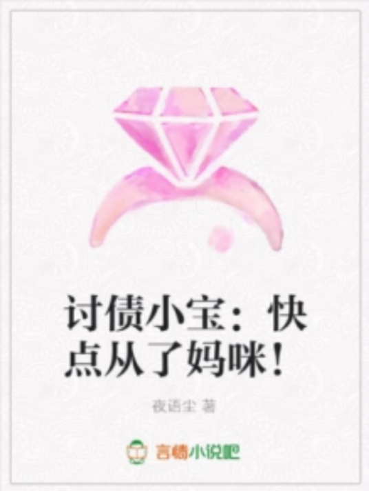 讨债小宝：快点从了妈咪！
