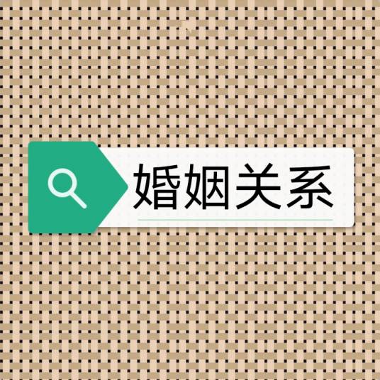 婚姻关系