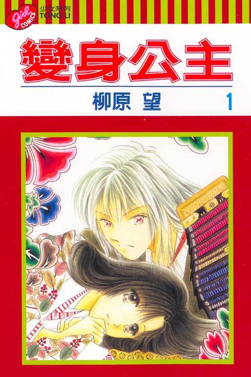变身公主（柳原望作画的漫画）