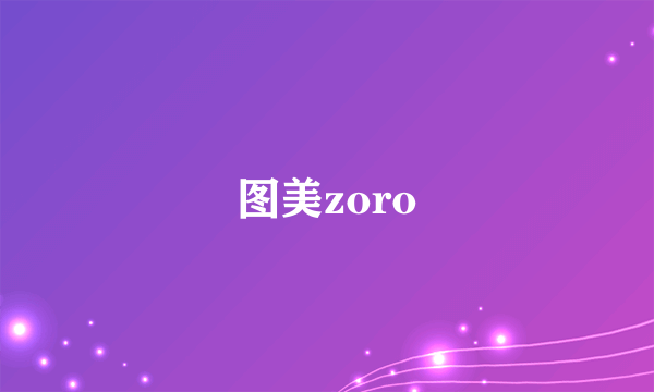 图美zoro