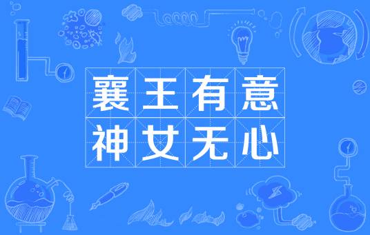 襄王有意神女无心