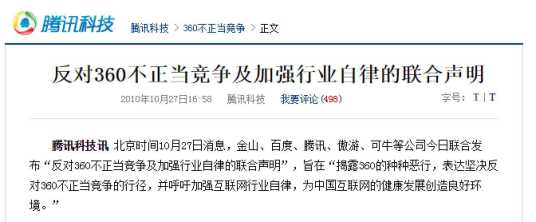 反对360不正当竞争及加强行业自律的联合声明