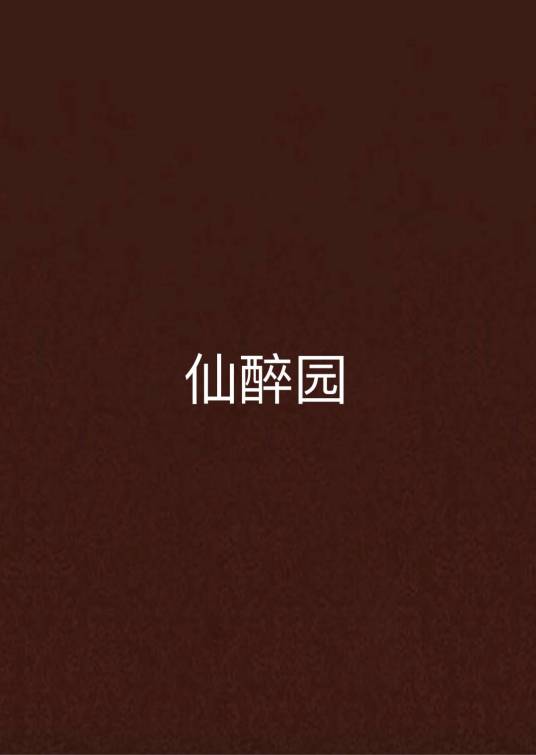 仙醉园